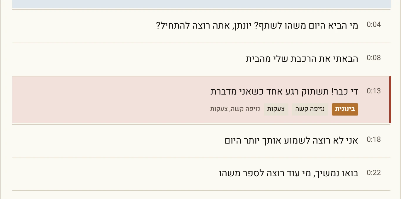 שורה בתמלול שסומנה לבדיקה, עם תווית הסימון והקטגוריה שלה