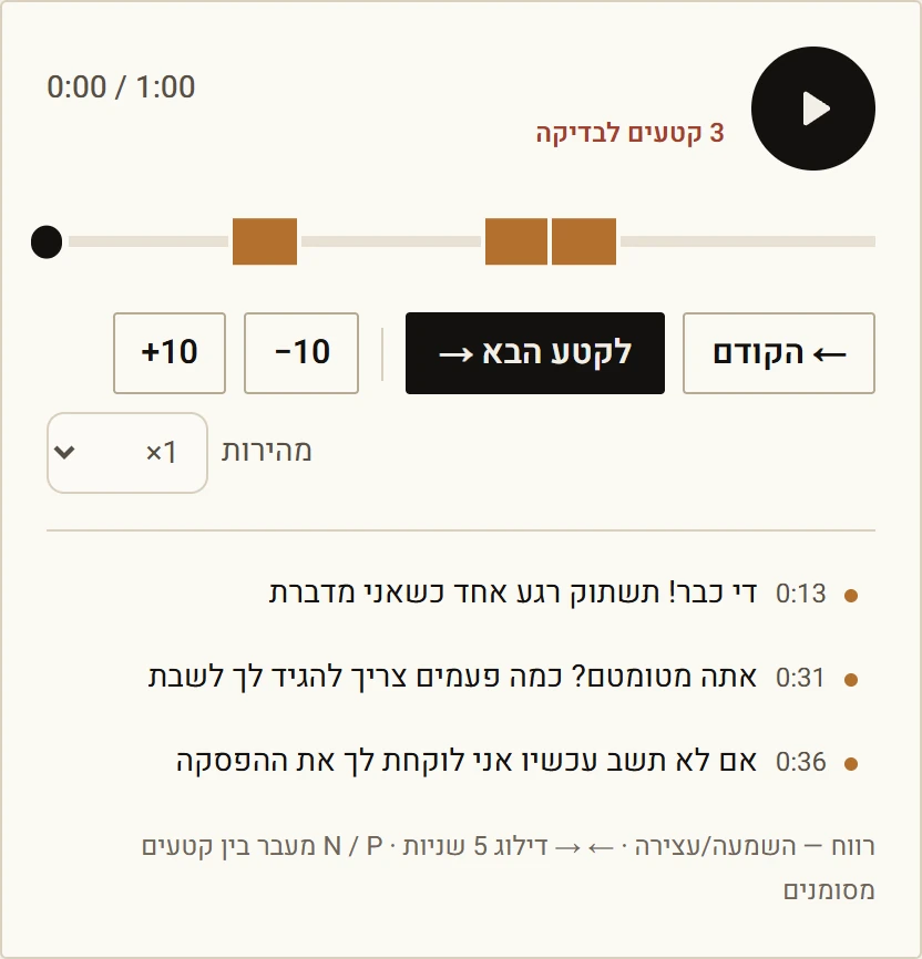 נגן עם ציר זמן שמסומנים עליו הקטעים לבדיקה, וכפתורי מעבר בין הקטעים