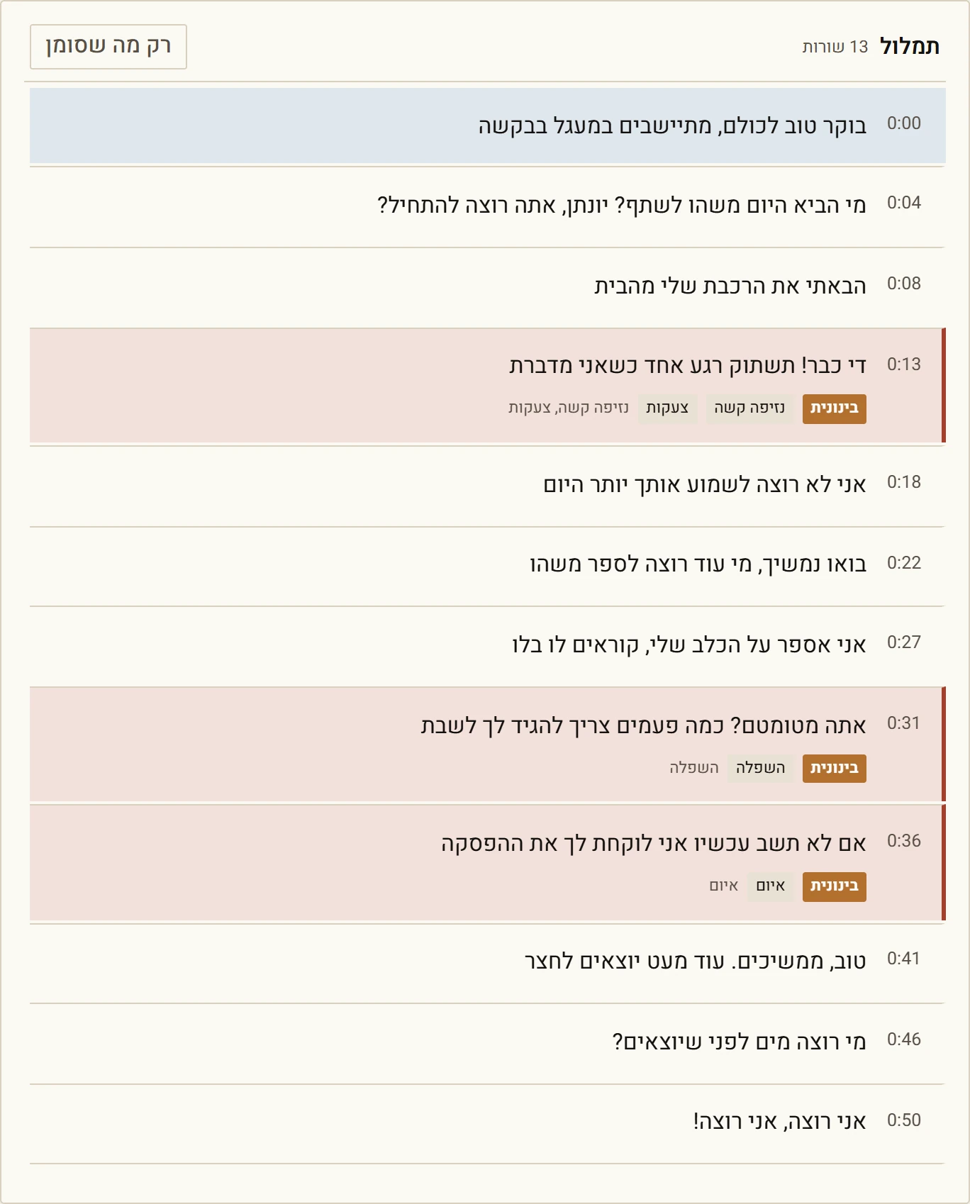 תמלול בעברית לפי שורות עם חותמת זמן לכל שורה